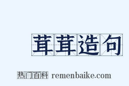 緑茸茸造句是什么意思的图片